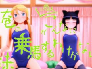 Kirino Kousana & Kuroneko cute riding(Oreimo)